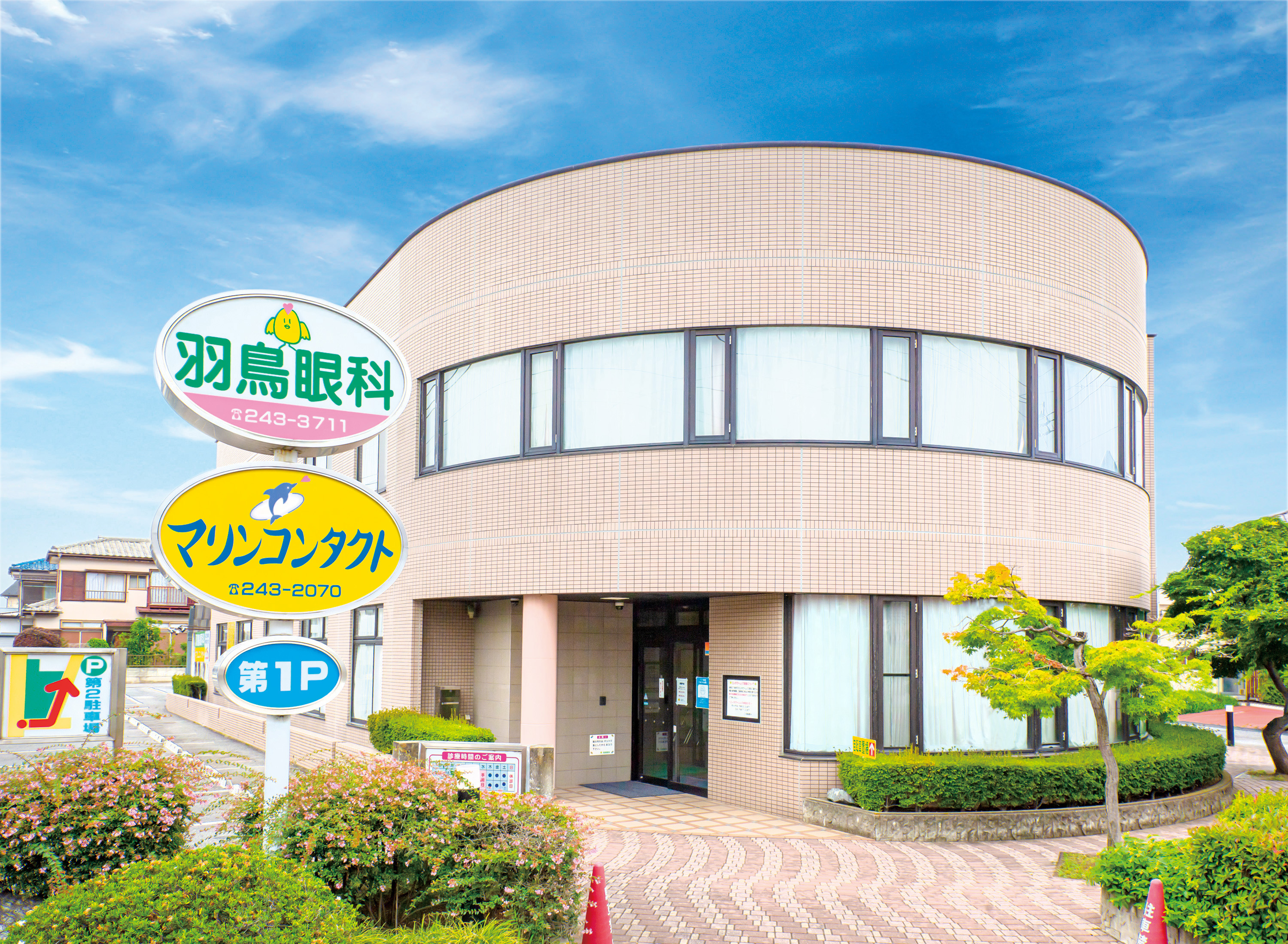 羽鳥眼科外観の画像
